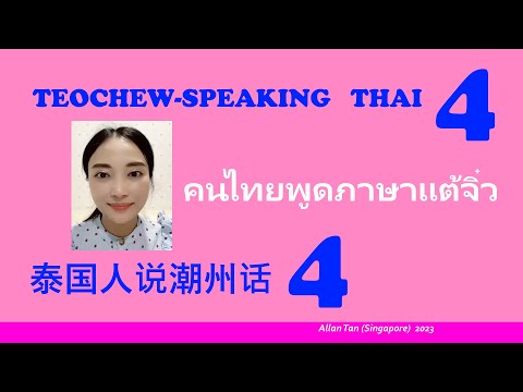 Teochew-Speaking Thai 4 (泰国人说潮州话)แต้จิ๋ว