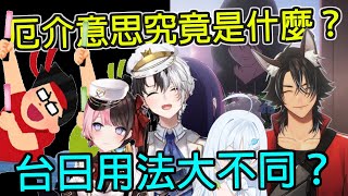 厄介到底是什麼？字詞含意被曲解亂用？ ｜厄介｜字詞解釋｜vtuber 用語｜嗚夫沃夫