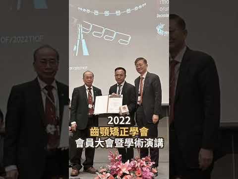 謝醫師受邀於2022齒顎矯正學會演講｜#shorts