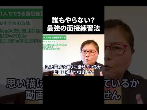 面接で効果絶大な方法を逃してない？面接練習で動画を活用しない理由とは？ #Shorts #就活 #キャリアパーク