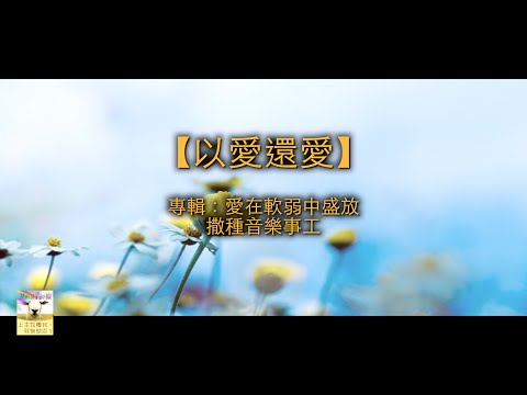 【青草原詩歌】以愛還愛（粵）