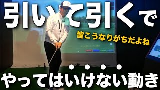 勘違いしがちな「引いて引く」のやってはいけない動きについて【ゴルフサイエンス】TASKGOLF 第90話