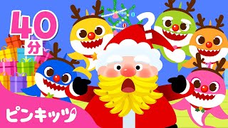 サンタさんのおひげはどこ？🎅🏻＆人気曲メドレー | クリスマスソング | ひいらぎかざろう、S-A-N-T-A、ジングルベル、サメのかぞく 他 | 子どもの歌 | ピンキッツ・ベイビーシャーク