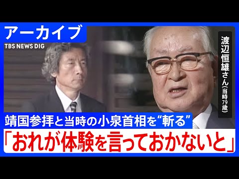 「東条首相はヒットラーと同じ」　ナベツネ・渡辺恒雄さんが“このまま死んでいけない”と靖国参拝に反対した理由【第二夜・2006年1月24日放送『筑紫哲也NEWS23』より】