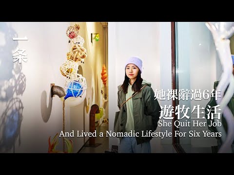 85後海歸女碩士，做中國最冷門的職業 She quit her job and lived a nomadic lifestyle for six years