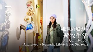 85後海歸女碩士，做中國最冷門的職業 She quit her job and lived a nomadic lifestyle for six years