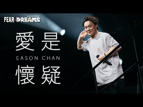 陳奕迅FEAR AND DREAMS世界巡迴演唱會 - 西安站｜第二場 16 MAR 2024 ENCORE｜《愛是懷疑》