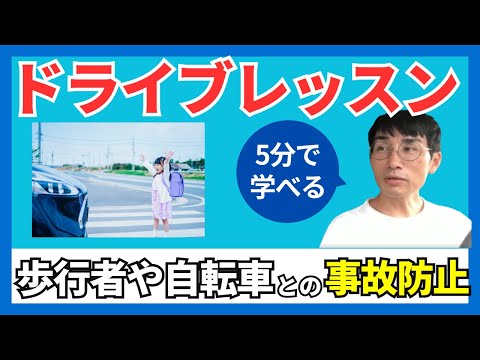 【必見】ペーパードライバーのための歩行者・自転車事故防止のコツ！/5分で学べるドライブレッスン