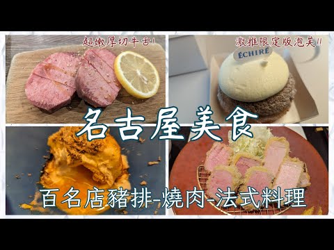 名古屋好吃嗎??名古屋食べログ百名店的嘗鮮之旅，法式料理、和牛燒肉、炸豬排和超好吃的奶油泡芙。