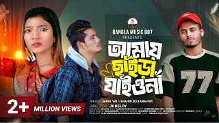 The Official Song: আমায় ছাইড়া যাইওনা |  Amai Chaira Jaiyo Na | Shahin Sultana Mim | | JK Neloy