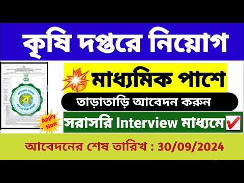 মাধ্যমিক পাশে কৃষি দপ্তরে কর্মী নিয়োগ ইন্টারভিউ মাধ্যমে | agriculture department recruitment 2024 .