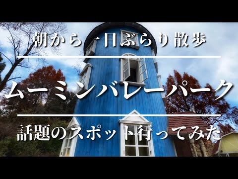 ムーミンバレーパーク　話題のインスタ映えスポットをちょっぴりご紹介！一日園内散歩してみた