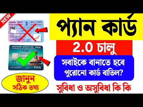 Pan card 2.0 full details in bengali | Pan 2.0 kya hai explained | Pan card new update 2024