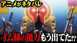 これがイム様の能力最終結論。アニメがネタバレしていた正体がヤバすぎる…※ネタバレ 注意【 ワンピース 考察 最新 1133話 】