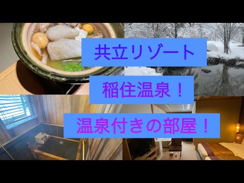 秋の宮温泉郷 湯けむりの宿 稲住温泉【共立リゾート】秋田県１泊２日温泉旅行！