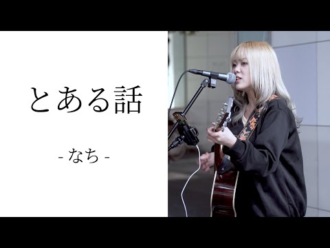 とある話/なち