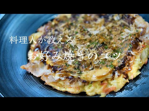 【お好み焼き】知らないと人生損する本当に美味しい作り方　簡単レシピ