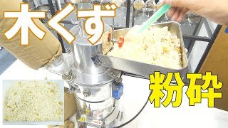 【木くずリサイクル】卓上連続粉砕機で木くずをパウダー加工（ハンマーミル）