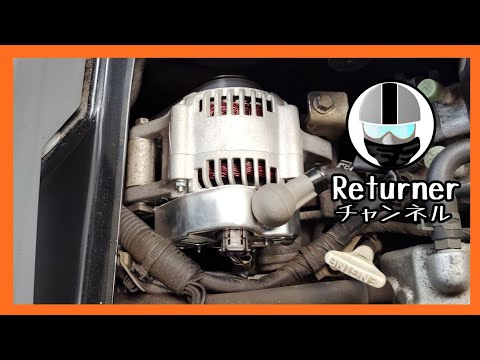 【U61V】ミニキャブのオルタネーター交換【秘密基地通信】