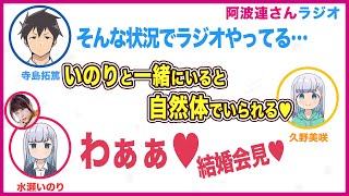 まるでラブラブ結婚会見！癒やしボイスコンビ水瀬いのり＆久野美咲【阿波連さんラジオ】