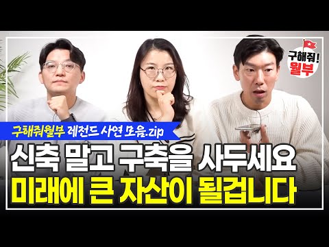 하락장에서 지방 부동산은 결국 이렇게 됩니다 / 지역 내에서 가장 안 좋은 구축 아파트를 추천하는 이유 (구해줘월부 BEST 레전드사연 다시보기 | 1시간 모음)