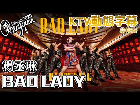 楊丞琳 Rainie Yang - BAD LADY ( KTV 歌詞字幕 )