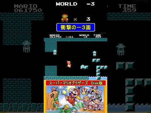 衝撃の-3面【スーパーマリオブラザーズ】#ファミコン #ファミコン世代 #レトロゲーム