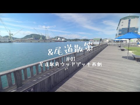 &Walking around Onomichi_#01West side of the wooden deck in front of Onomichi Station