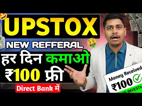 Upstox Refer and Earn New Update 🔥 | Upstox Refer and Earn | Refer Karke Online Paise kaise kamaye