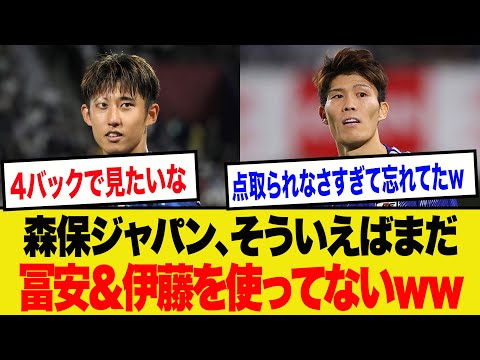 【特大ハンデ】史上最強の森保ジャパン、まだ冨安＆伊藤洋輝を使っていないという事実wwwwww