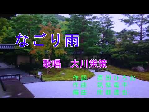 【新曲】なごり雨 　大川栄策オリジナル