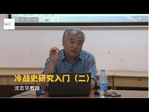 沈志华教授：冷战史研究入门（二）