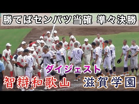 『勝てばセンバツ当確 智辯和歌山vs滋賀学園』実質決勝戦との呼び声があった準々決勝 秋季近畿大会