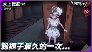 【第五人格：調香師│冰上舞蹈】🎭躲櫃子最久的一次...【歐拉】Identity V