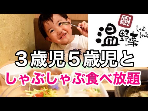 【食べ放題】しゃぶしゃぶ温野菜で４人家族食べ放題【２児のママ】