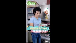 雞蛋正確保存方式！這步做錯壞更快？ 譚敦慈老師 冰箱收納密技大公開！【 挖健康 】#Shorts @tvbshealth20