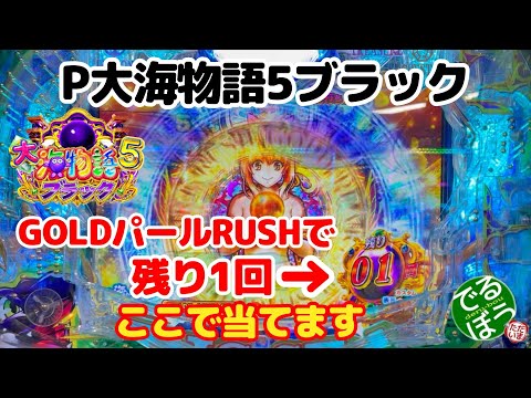 5月11日　パチンコ実践　P大海物語5ブラック　【感動】GOLDパールRUSHでラスト1回で当てる