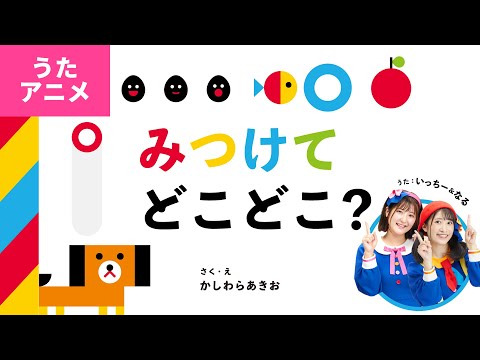 【♪うたアニメ】みつけてどこどこ？〈うた：いっちー＆なる／さく・え：かしわらあきお〉【ボンボンアカデミー×ワニブックス公式コラボ】