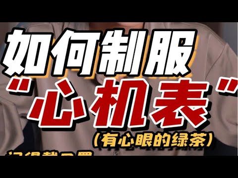 【战术击败绿茶】班级里心机婊最多 真以为我没招治你？三招让你变痛苦面具