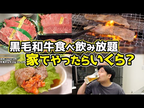 【豪遊】おうちで『黒毛和牛焼肉 食べ飲み放題』いくらでできる？