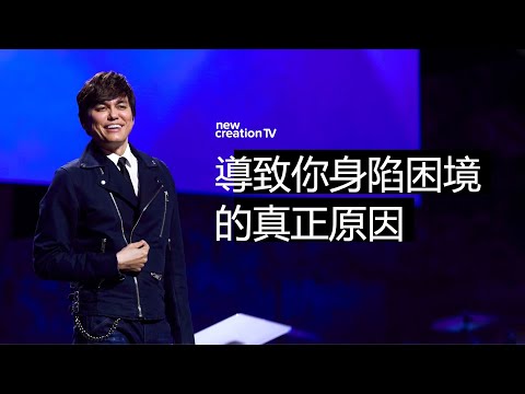 若是生活變得無奈 | 平約瑟 (Joseph Prince) | 新造視頻