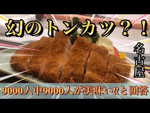 【幻のトンカツ🤤】9000人中9000人が美味しいと回答‼︎絶品トンカツとビールで優勝決めてきた🏆#名古屋グルメ #名古屋ランチ #グルメ #グルメレポート #グルメ好き #味噌カツ #居酒屋