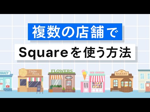 1分でわかるSquareの使い方 | 多店舗展開編