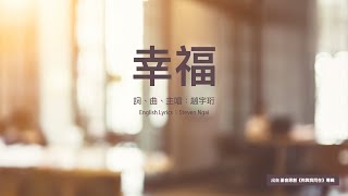 【中英字幕】幸福  | 小羊詩歌 · 基音原創《祢與我同在》專輯