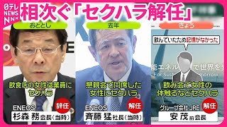 【相次ぐトップ不祥事】ENEOSグループ会社で会長が「セクハラ解任」