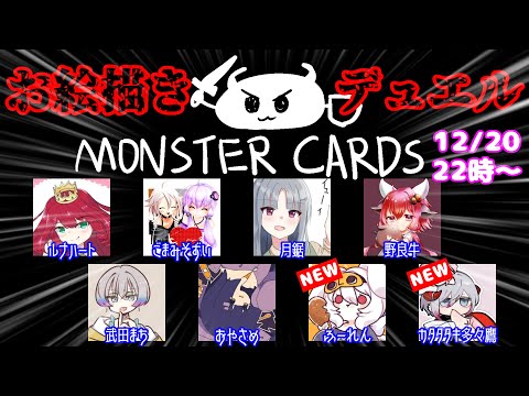 【12月20日】デュエル開始の宣言をしろォ！！【MONSTER CARDS】