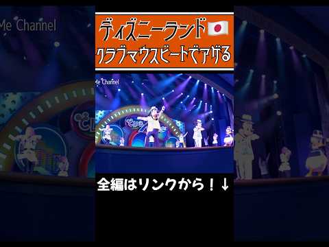 【ディズニーランド】クラブマウスビートめちゃ良い #ディズニーランド #クラブマウスビート #ディズニーパレード