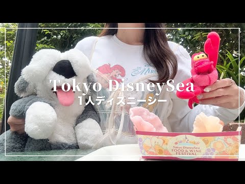 1人ディズニーシー🧜‍♀️🫧グリしたりファンタジースプリングスのハバグリ見たり🐭【Disney Vlog】