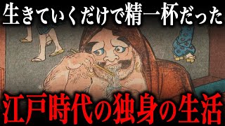 江戸時代の独身男性の生活！生涯独身の男性が多かった『悲惨な真実』とは？