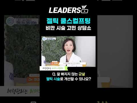 잘 빠지지 않는 군살 젤틱 시술로 개선할 수 있나요? I 비만 시술 고민 상담소